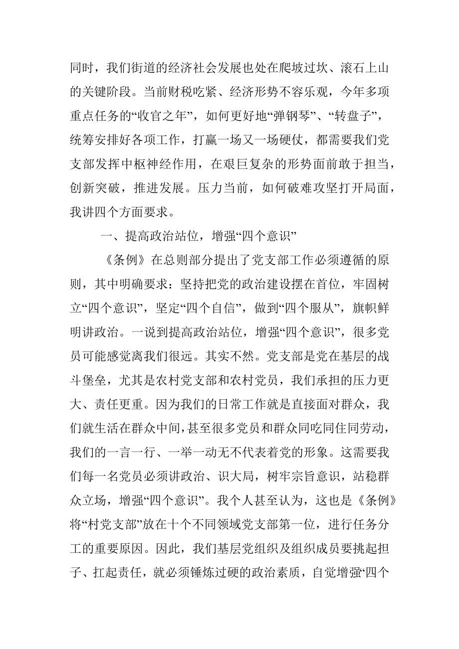 党课：学习贯彻党支部工作条例 做合格基层党组织成员.docx_第3页