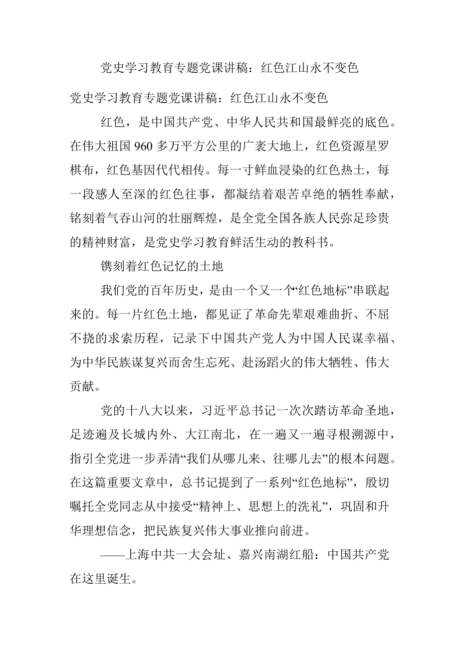 党史学习教育专题党课讲稿：红色江山永不变色.docx_第1页