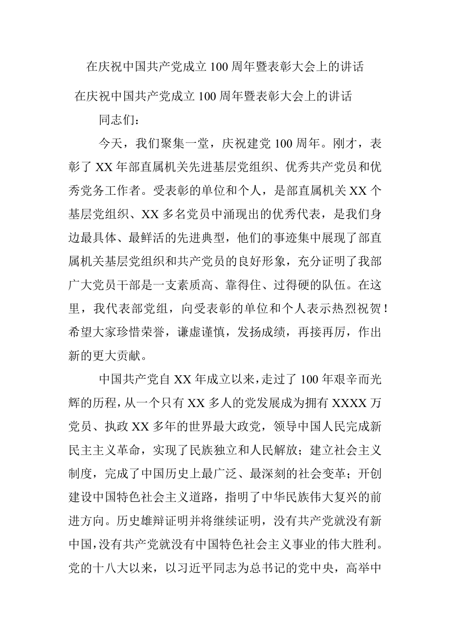 在庆祝中国共产党成立100周年暨表彰大会上的讲话.docx_第1页