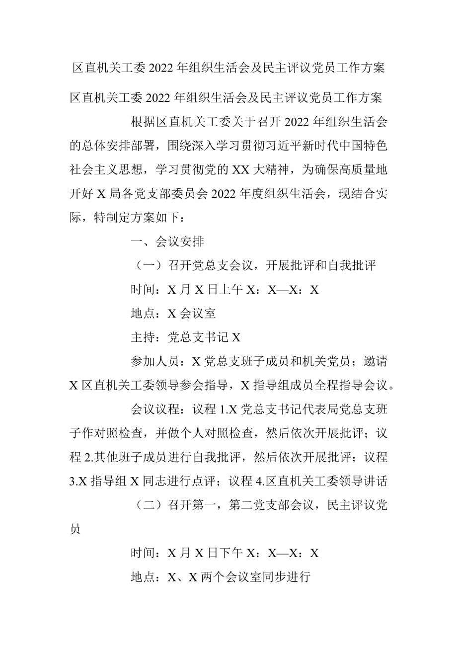 区直机关工委2022年组织生活会及民主评议党员工作方案.docx_第1页