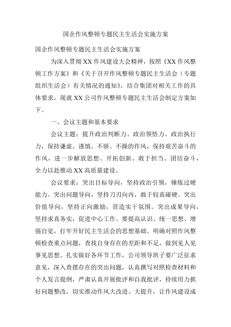 国企作风整顿专题民主生活会实施方案.docx_第1页