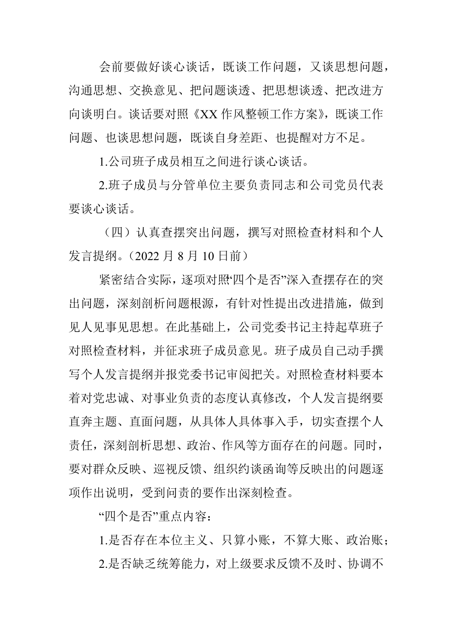 国企作风整顿专题民主生活会实施方案.docx_第3页