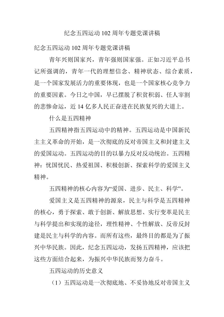 纪念五四运动102周年专题党课讲稿.docx_第1页