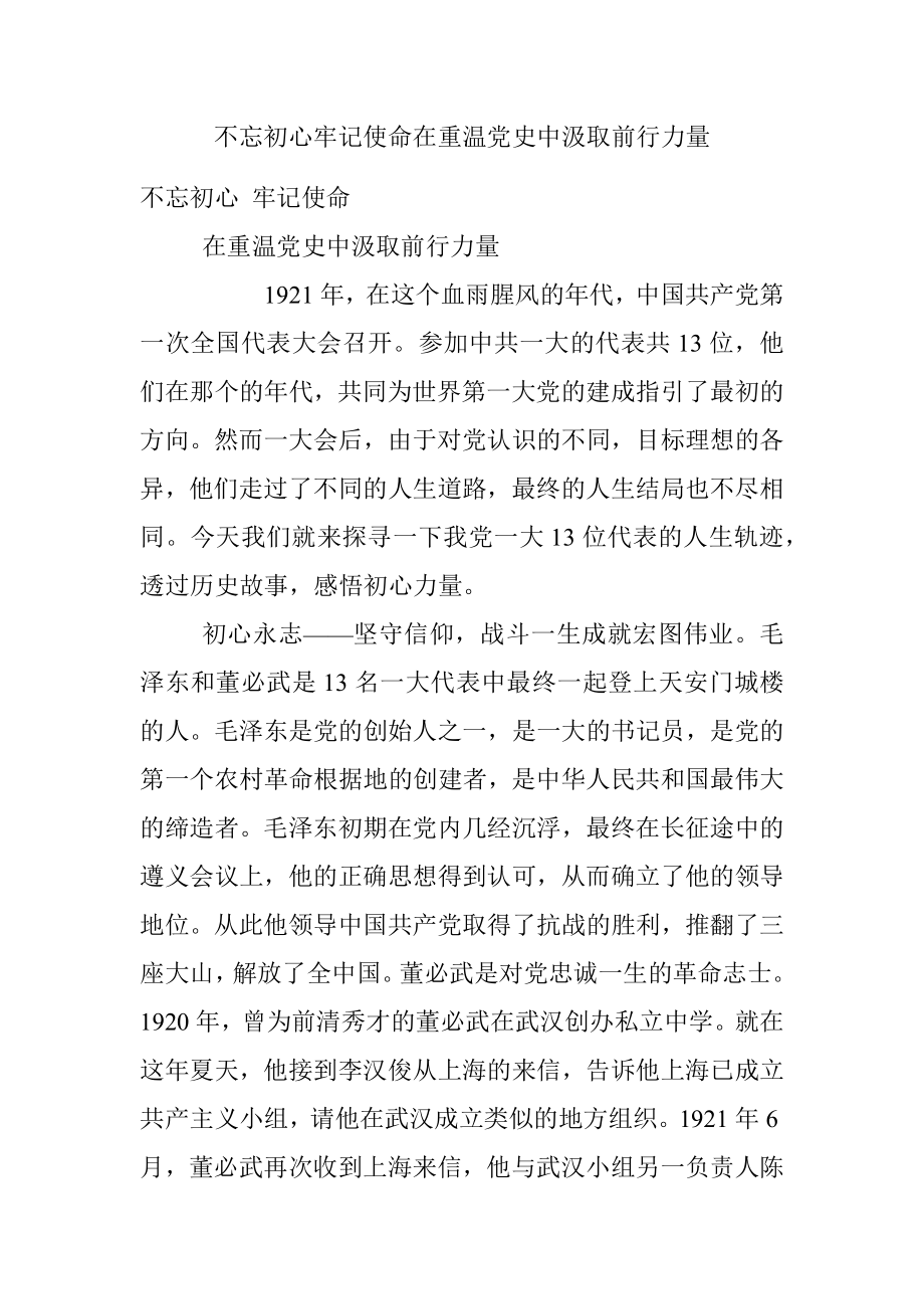 不忘初心牢记使命在重温党史中汲取前行力量.docx_第1页