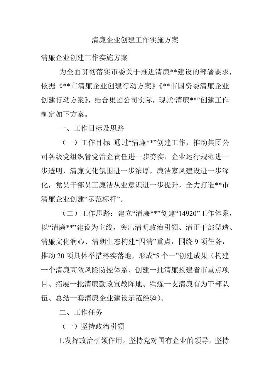 清廉企业创建工作实施方案.docx_第1页