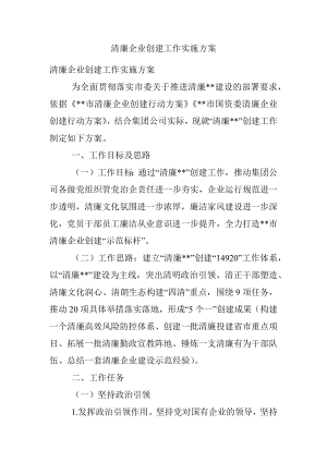 清廉企业创建工作实施方案.docx