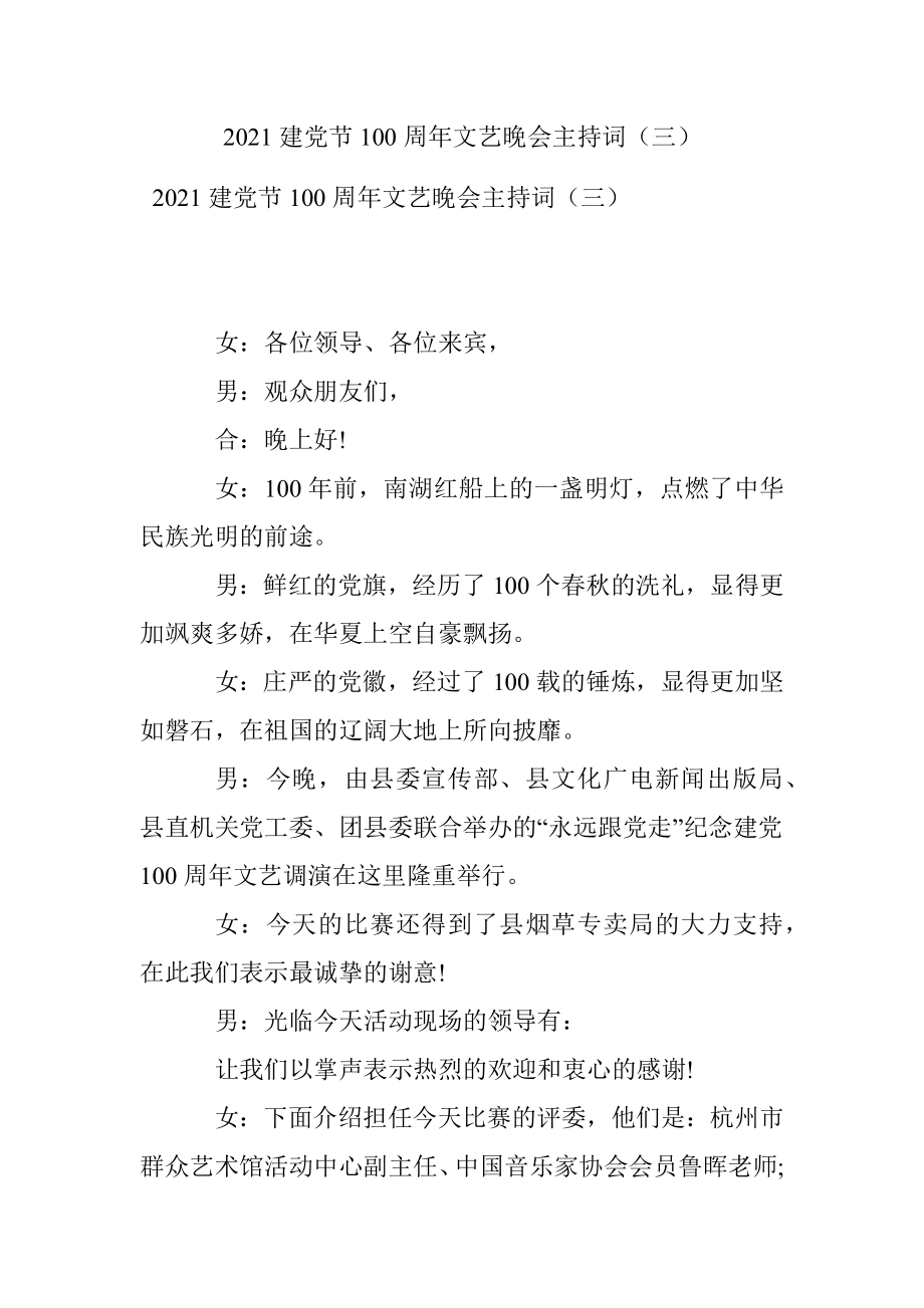 2021建党节100周年文艺晚会主持词（三）.docx_第1页