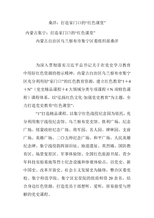 桑洋：打造家门口的“红色课堂”.docx