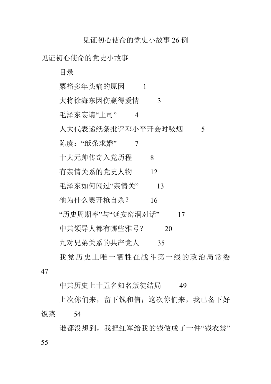 见证初心使命的党史小故事26例.docx_第1页