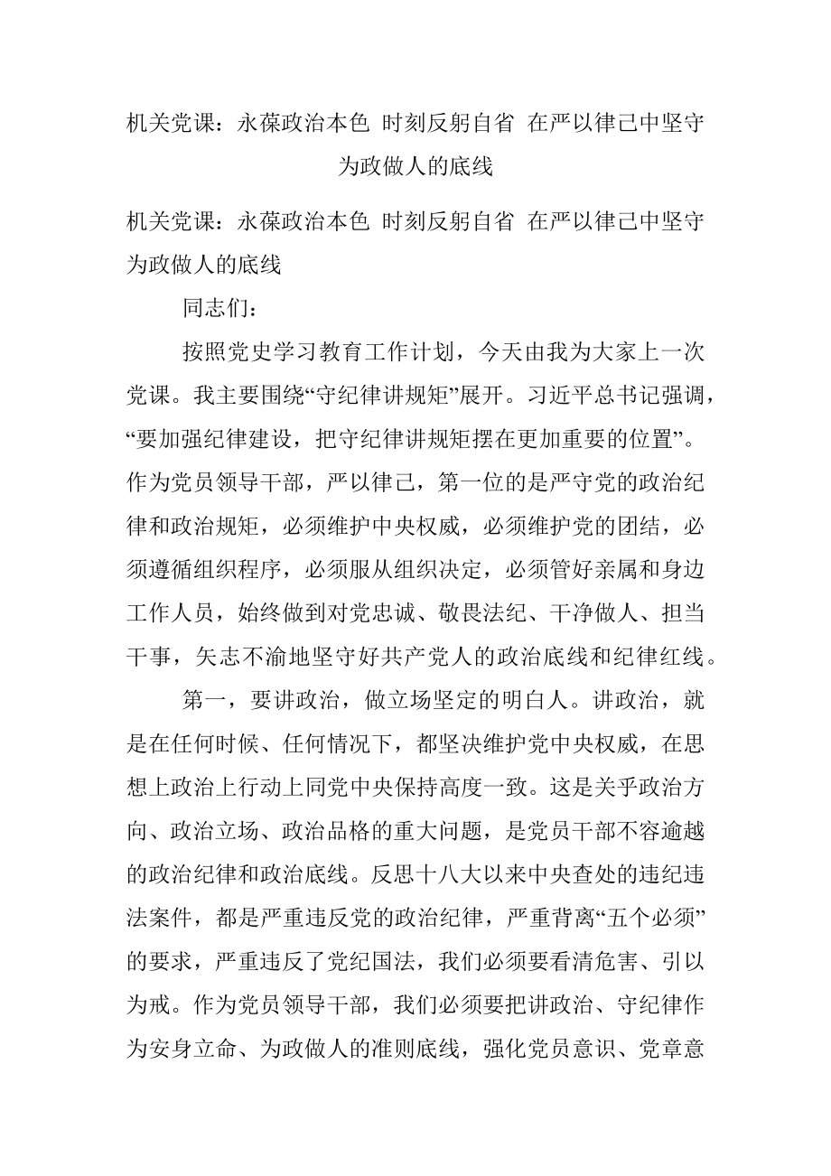 机关党课：永葆政治本色 时刻反躬自省 在严以律己中坚守为政做人的底线.docx_第1页