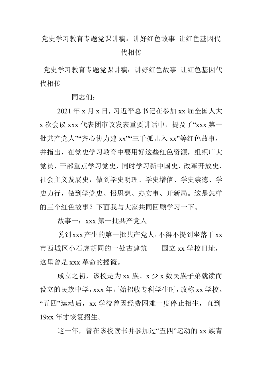 党史学习教育专题党课讲稿：讲好红色故事 让红色基因代代相传.docx_第1页