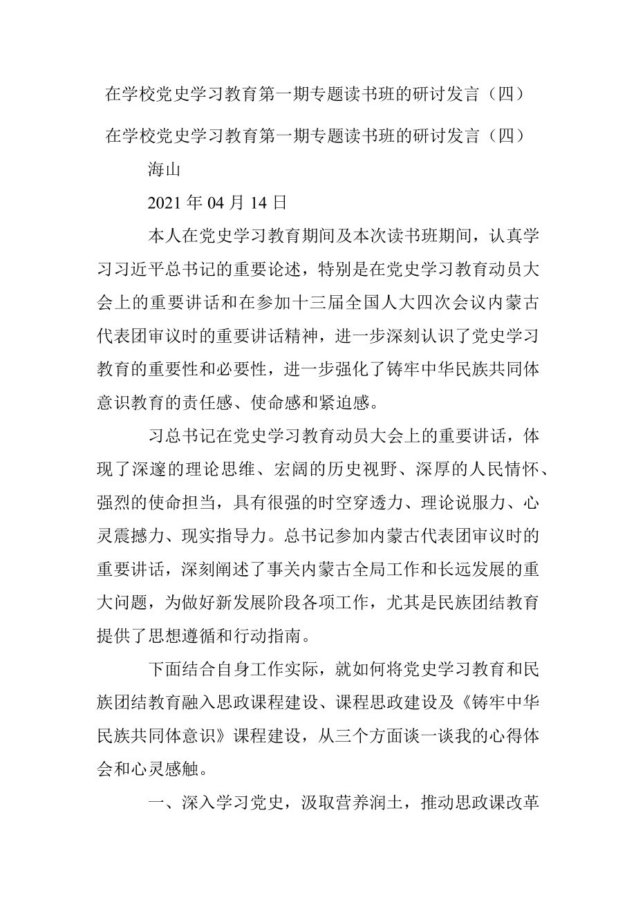 在学校党史学习教育第一期专题读书班的研讨发言（四）.docx_第1页