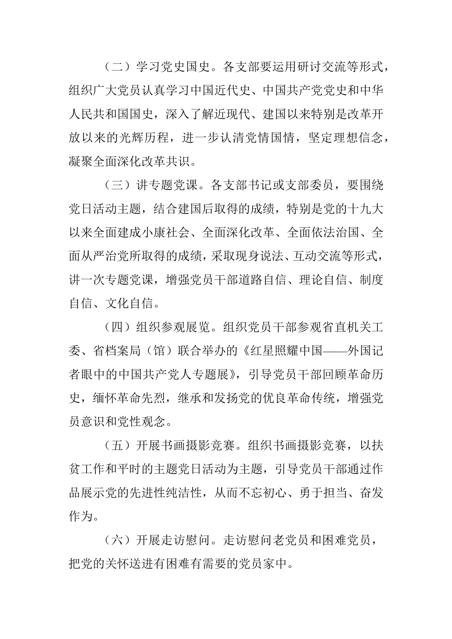 xx党委关于开展国庆节主题党日系列活动实施方案.docx_第2页