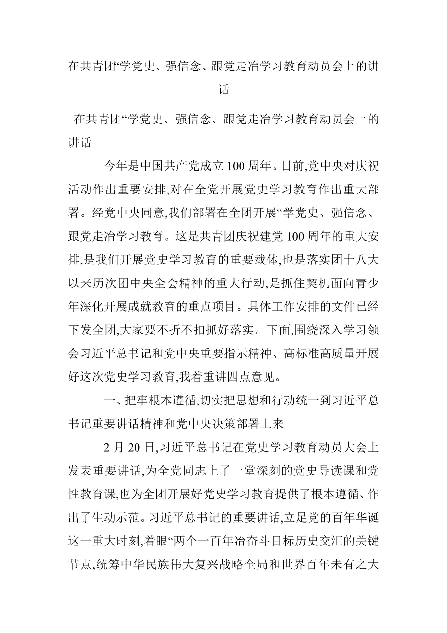 在共青团“学党史、强信念、跟党走冶学习教育动员会上的讲话.docx_第1页