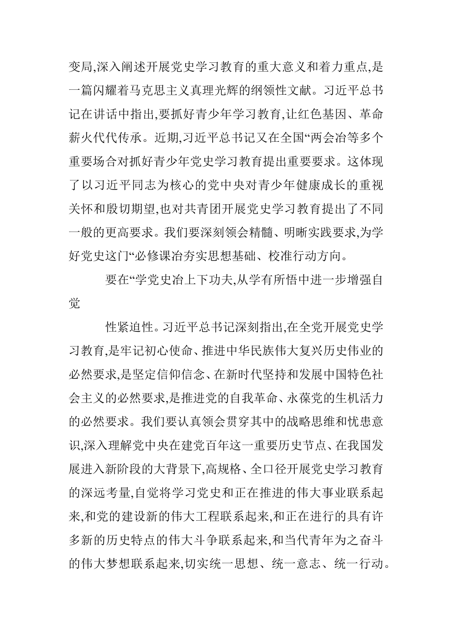 在共青团“学党史、强信念、跟党走冶学习教育动员会上的讲话.docx_第2页