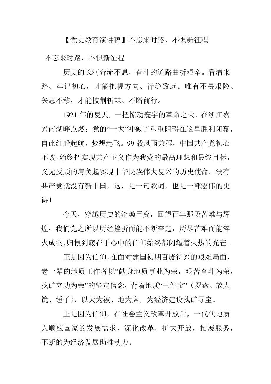 【党史教育演讲稿】不忘来时路不惧新征程.docx_第1页