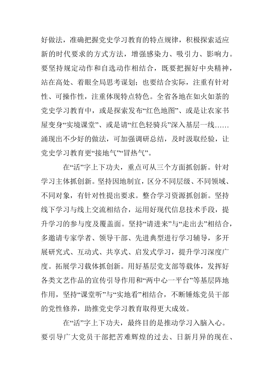 在“活”字上下功夫——论扎扎实实开展党史学习教育.docx_第2页