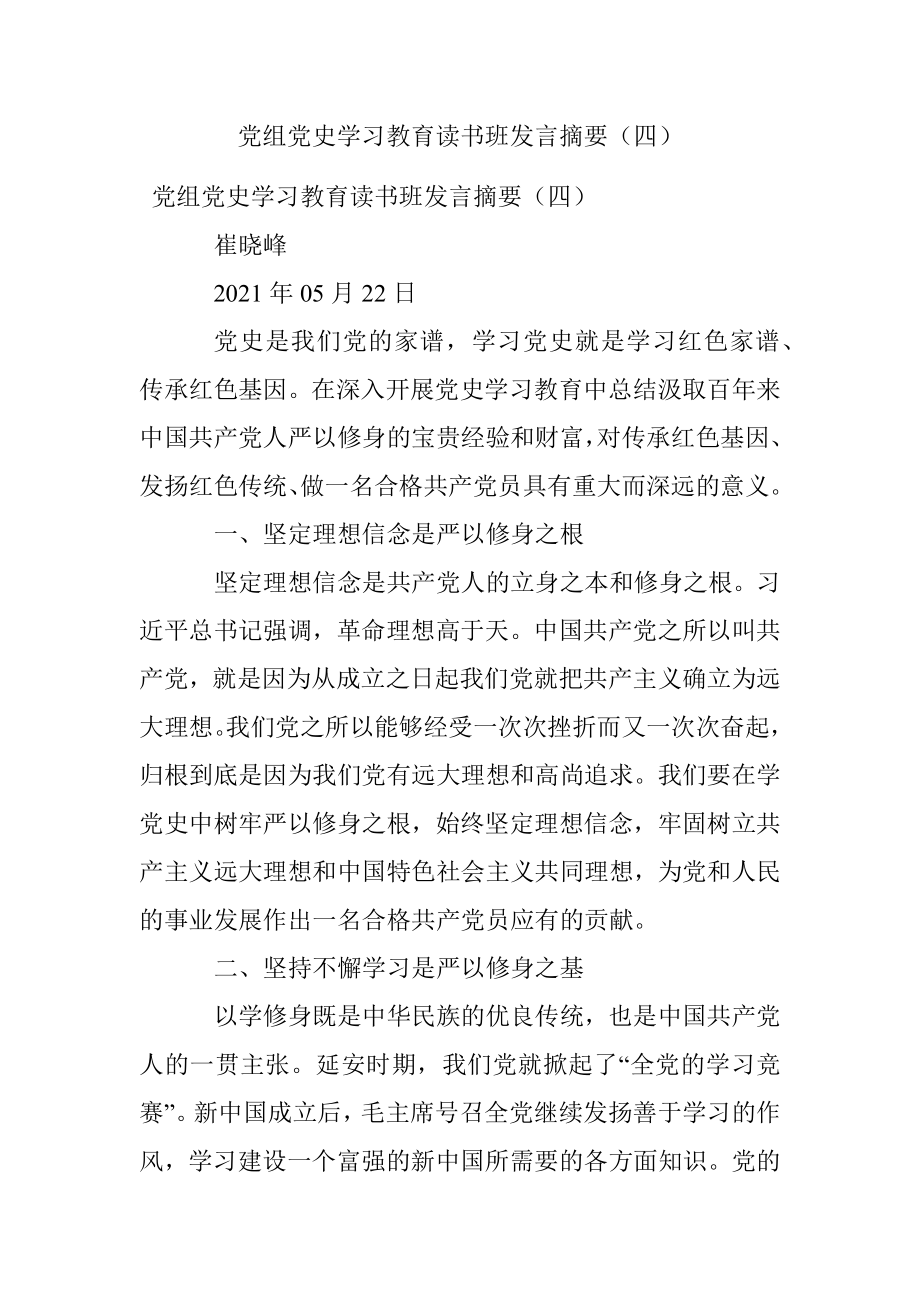 党组党史学习教育读书班发言摘要（四）.docx_第1页