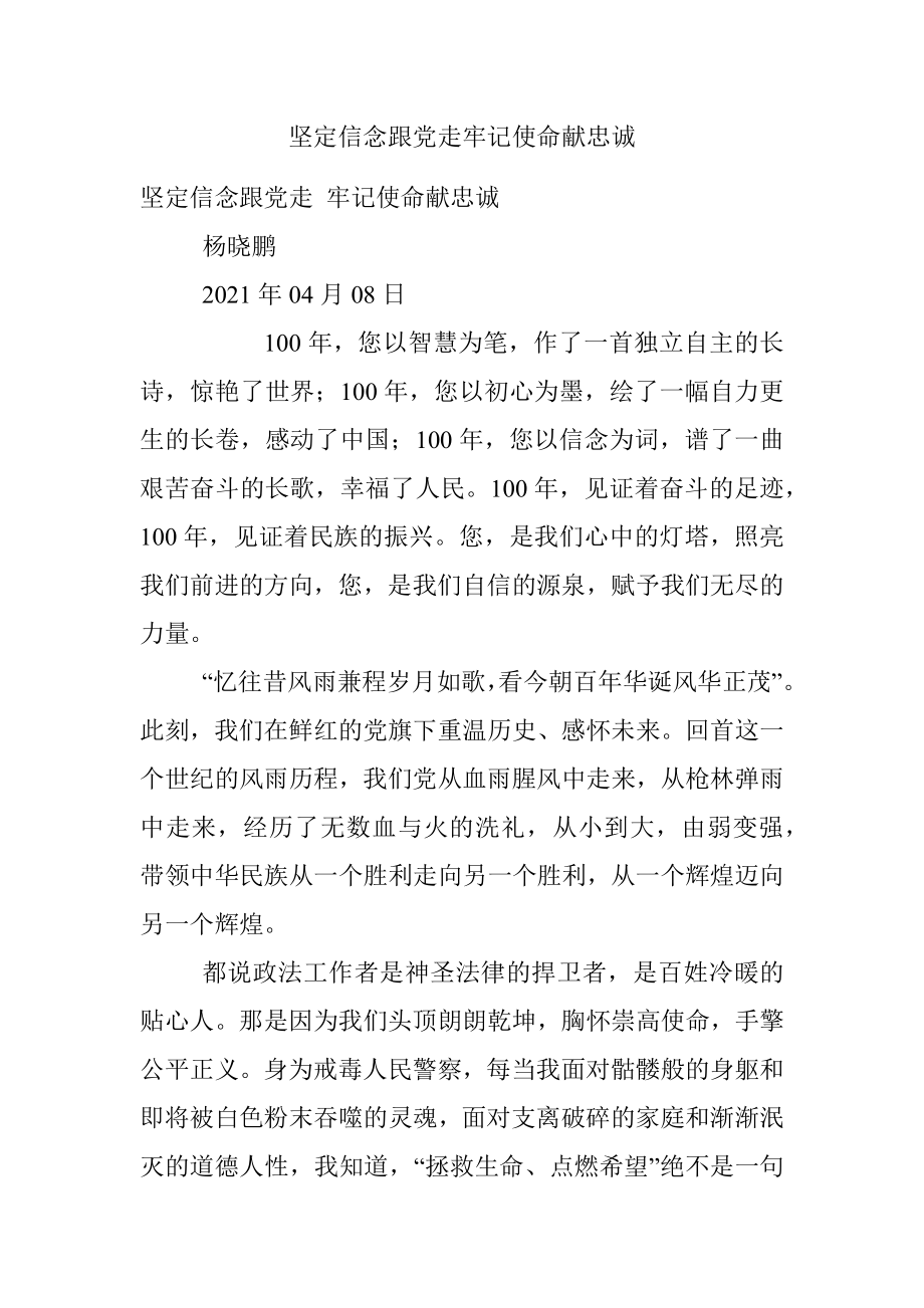 坚定信念跟党走牢记使命献忠诚.docx_第1页