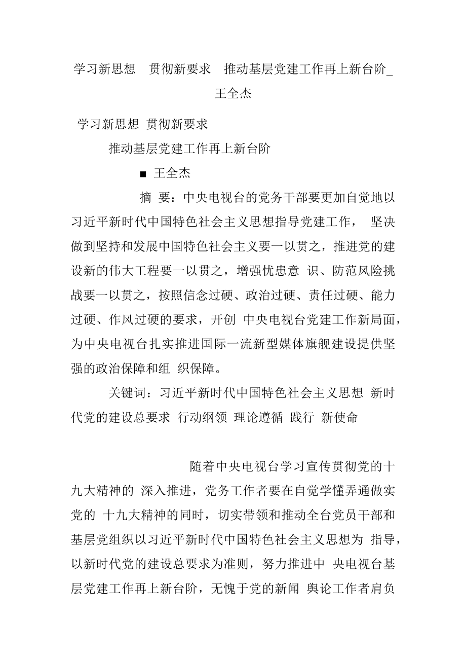 学习新思想贯彻新要求推动基层党建工作再上新台阶_王全杰.docx_第1页