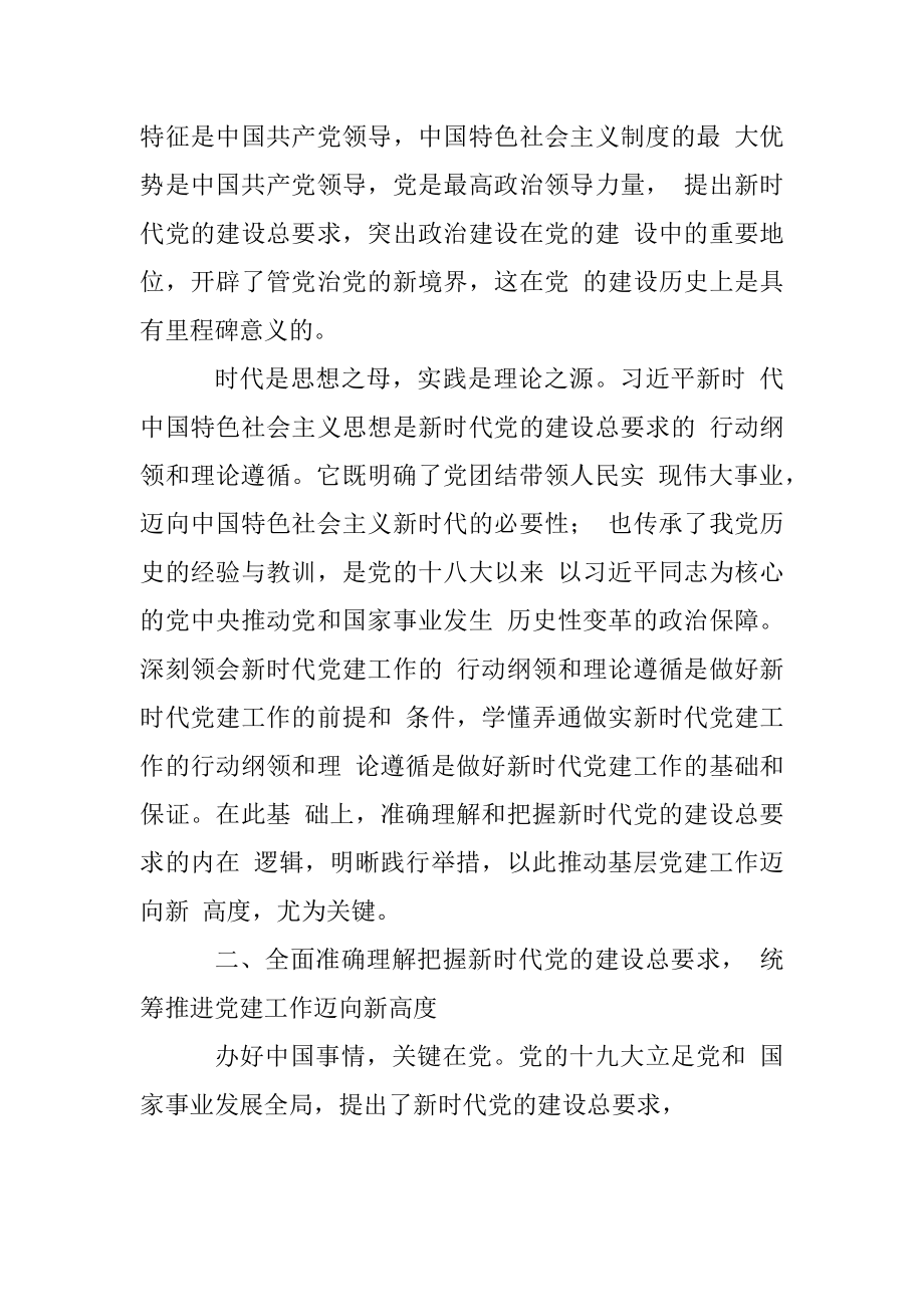 学习新思想贯彻新要求推动基层党建工作再上新台阶_王全杰.docx_第3页