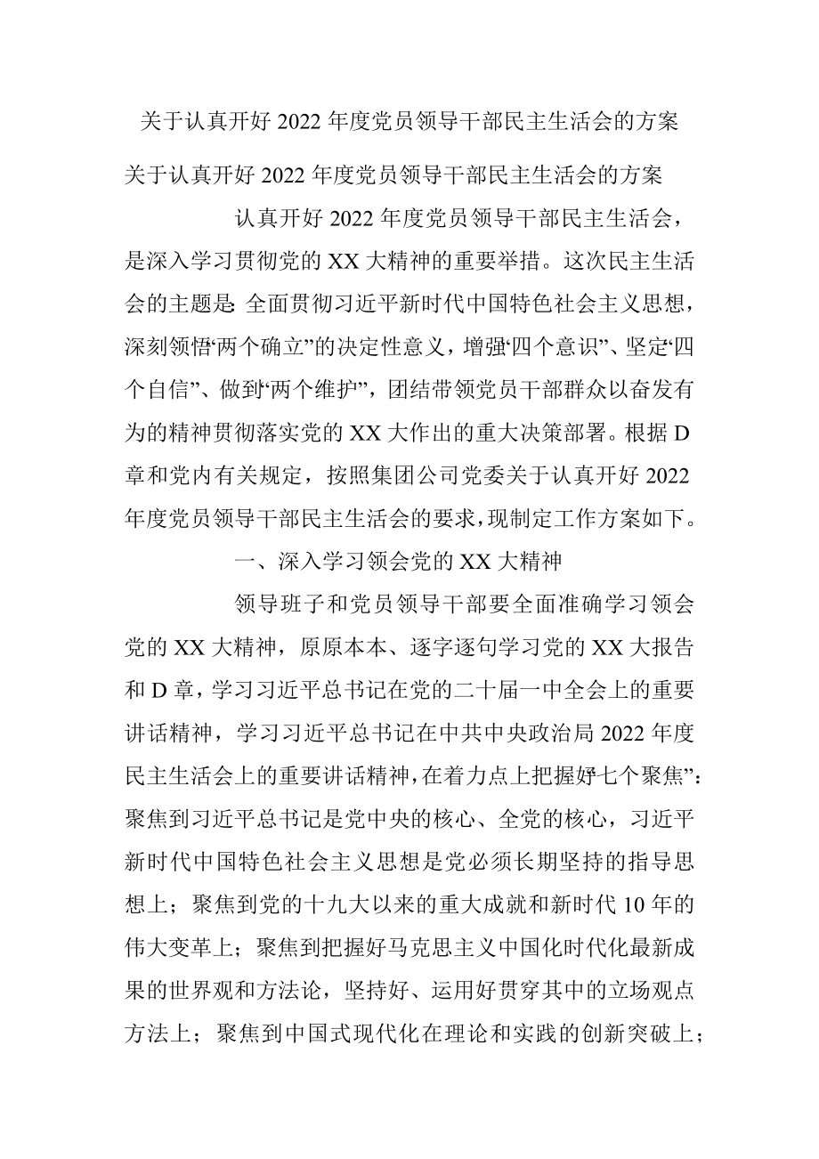 关于认真开好2022年度党员领导干部民主生活会的方案.docx_第1页