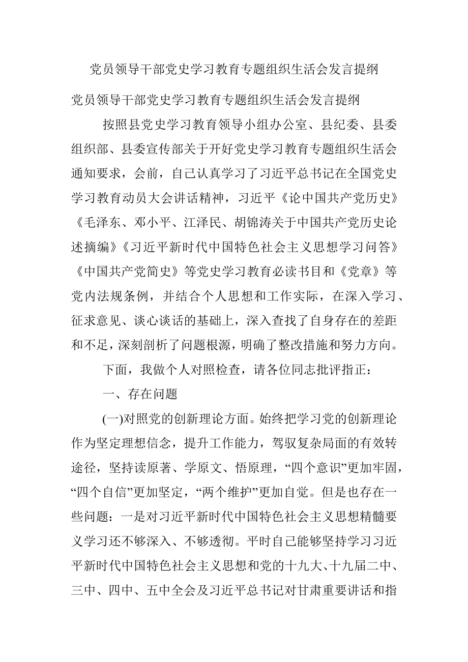 党员领导干部党史学习教育专题组织生活会发言提纲.docx_第1页