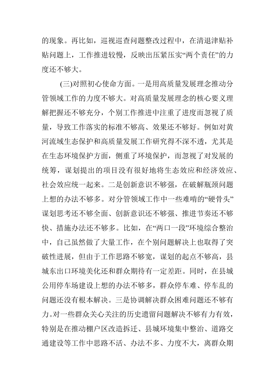 党员领导干部党史学习教育专题组织生活会发言提纲.docx_第3页