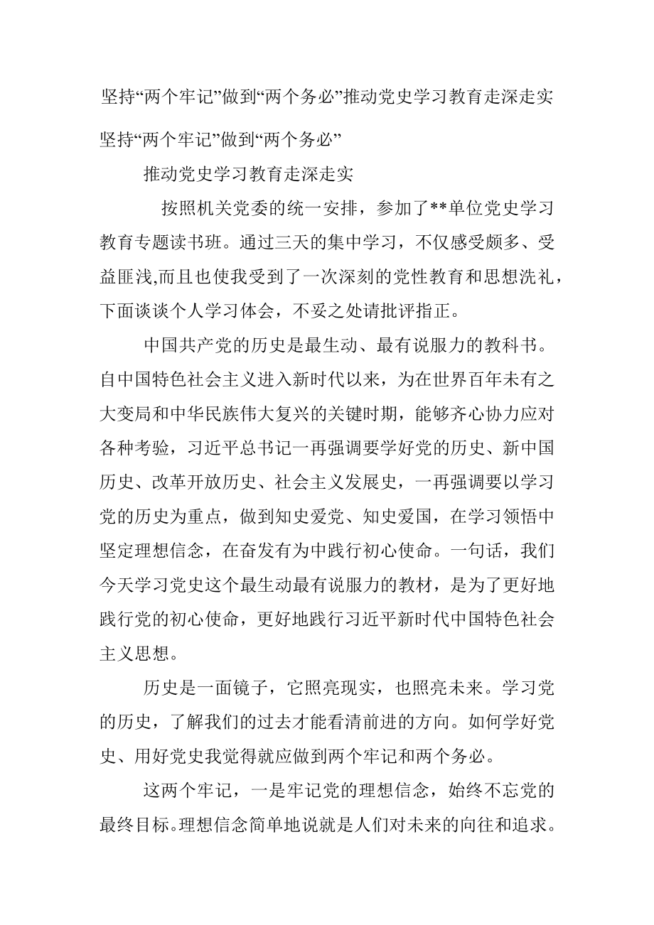 坚持“两个牢记”做到“两个务必”推动党史学习教育走深走实.docx_第1页