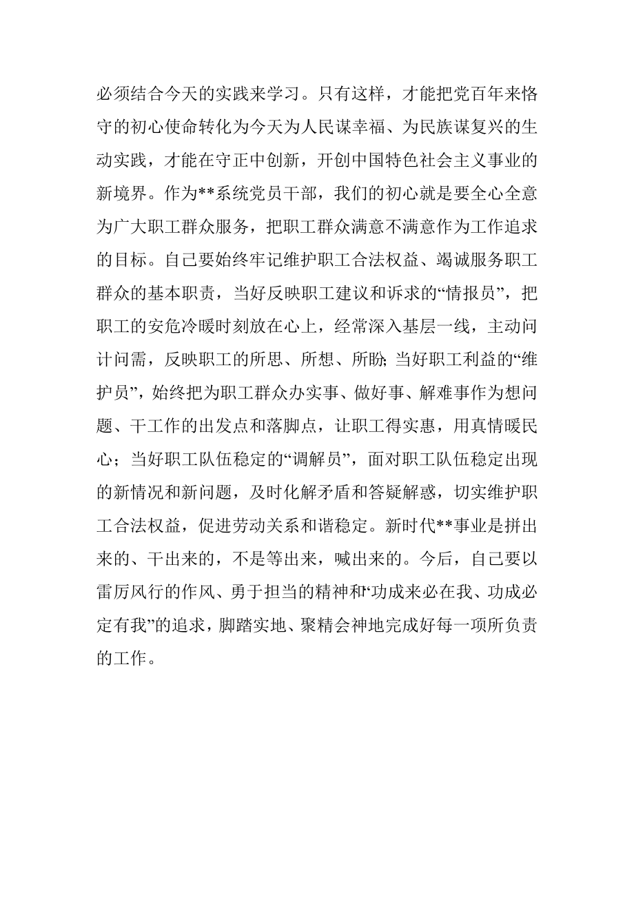 坚持“两个牢记”做到“两个务必”推动党史学习教育走深走实.docx_第3页