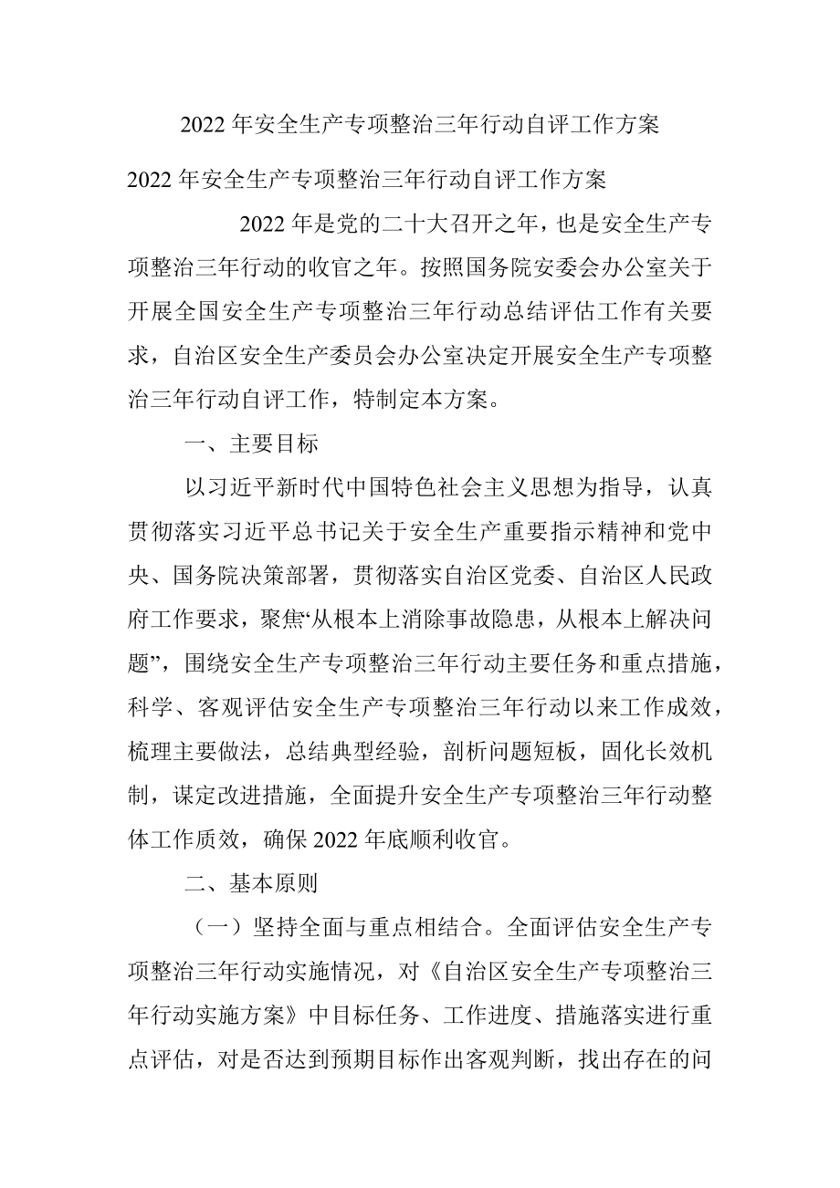 2022年安全生产专项整治三年行动自评工作方案.docx_第1页