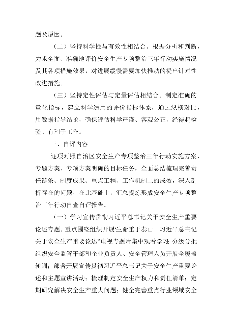 2022年安全生产专项整治三年行动自评工作方案.docx_第2页