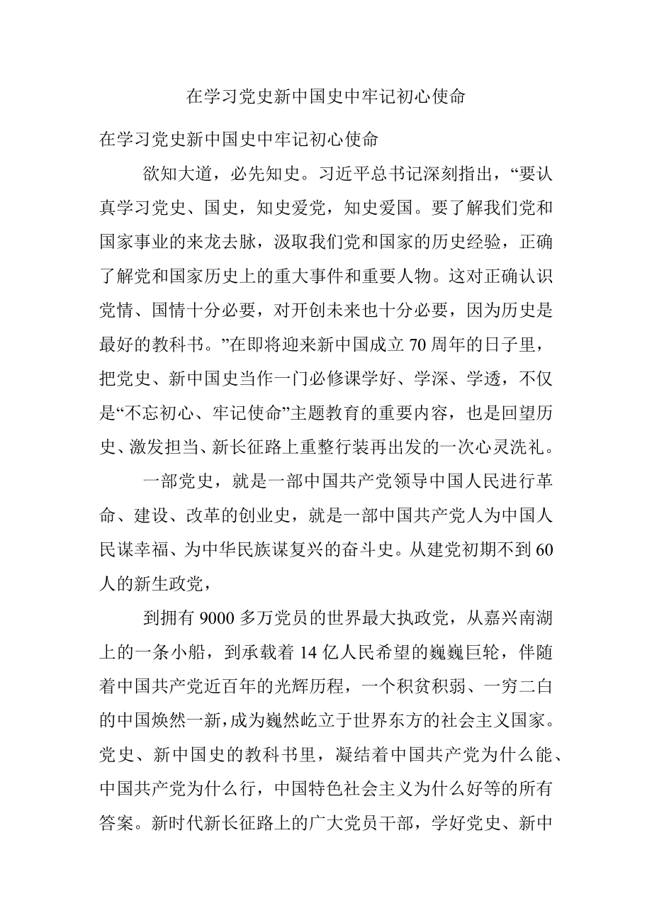 在学习党史新中国史中牢记初心使命.docx_第1页