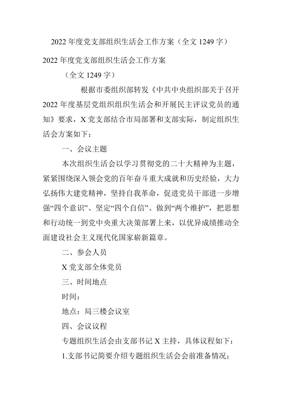 2022年度党支部组织生活会工作方案（全文1249字）.docx_第1页