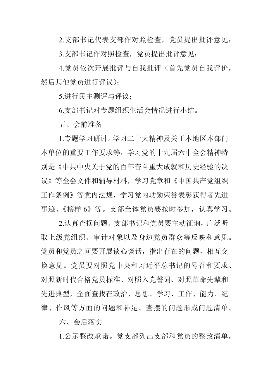 2022年度党支部组织生活会工作方案（全文1249字）.docx_第2页