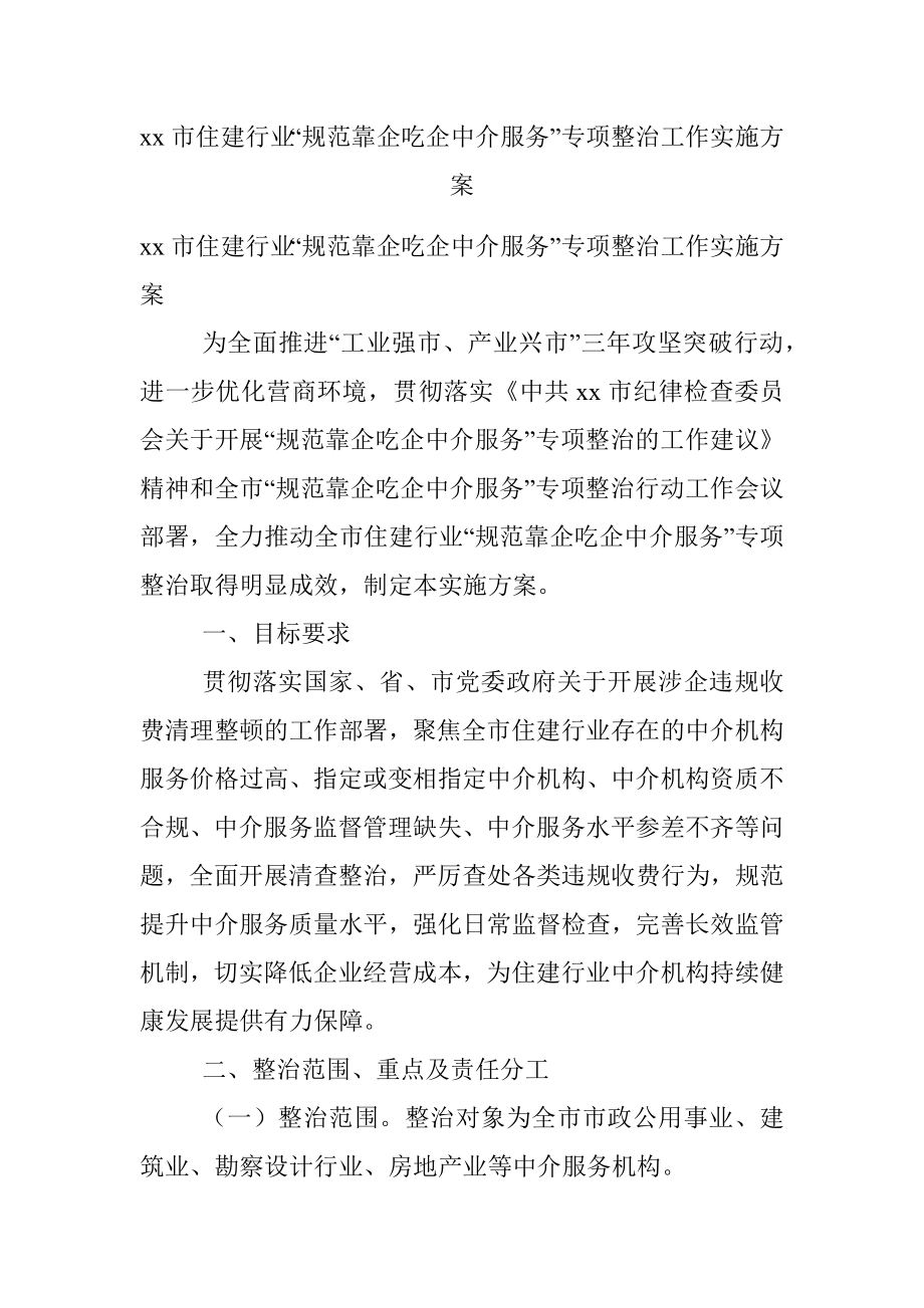 xx市住建行业“规范靠企吃企中介服务”专项整治工作实施方案.docx_第1页