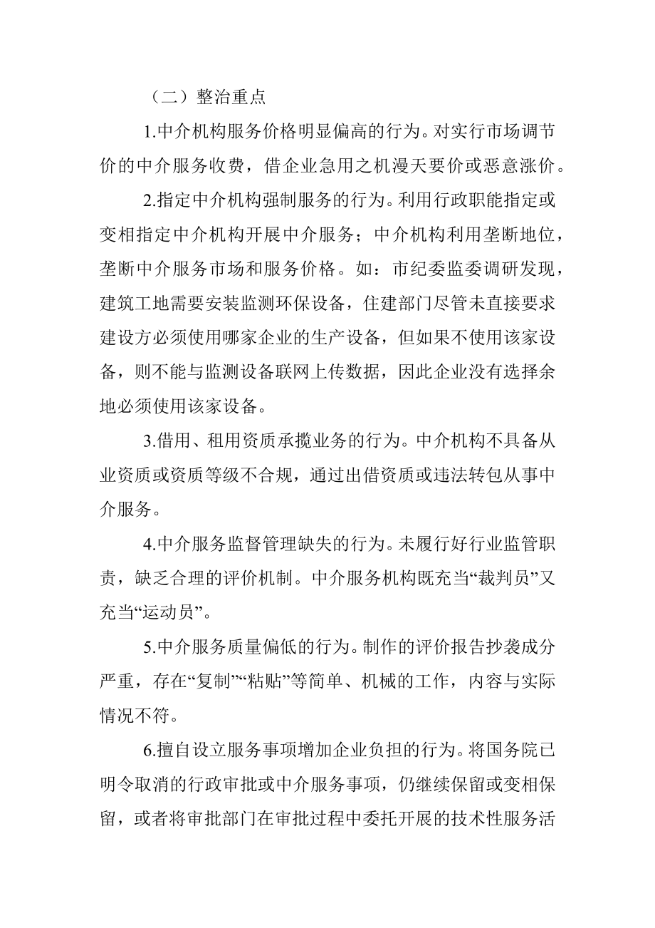 xx市住建行业“规范靠企吃企中介服务”专项整治工作实施方案.docx_第2页