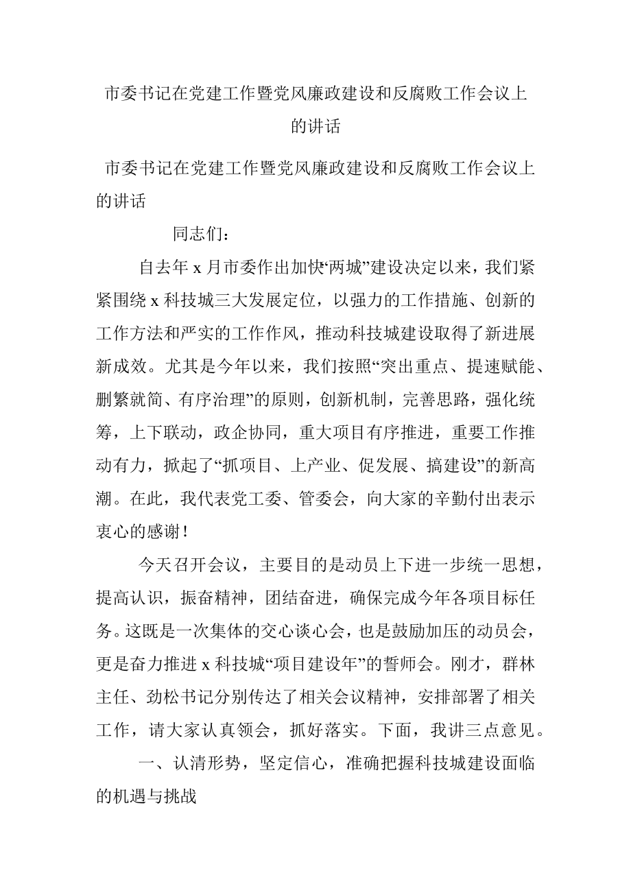 市委书记在党建工作暨党风廉政建设和反腐败工作会议上的讲话.docx_第1页