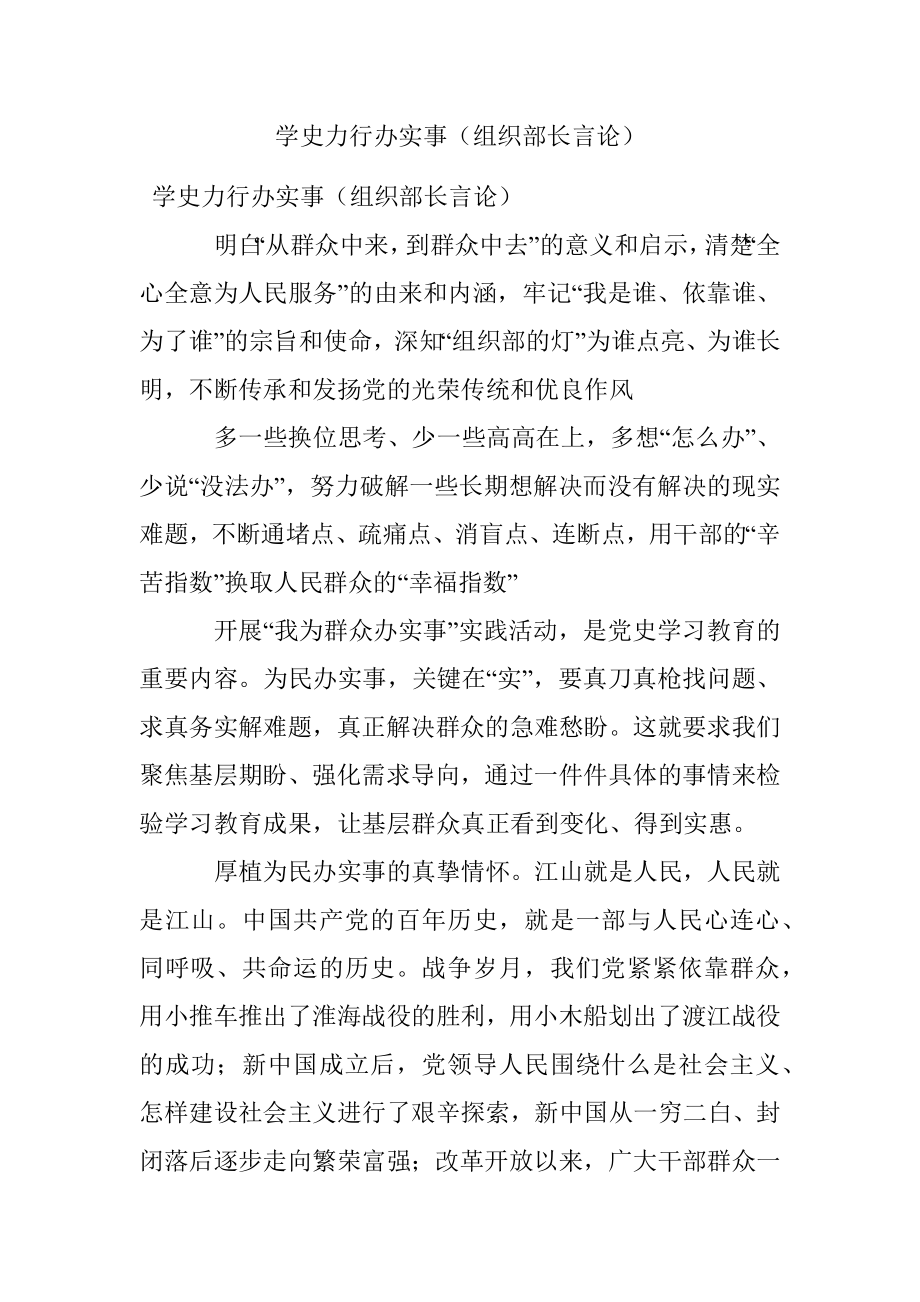 学史力行办实事（组织部长言论）.docx_第1页