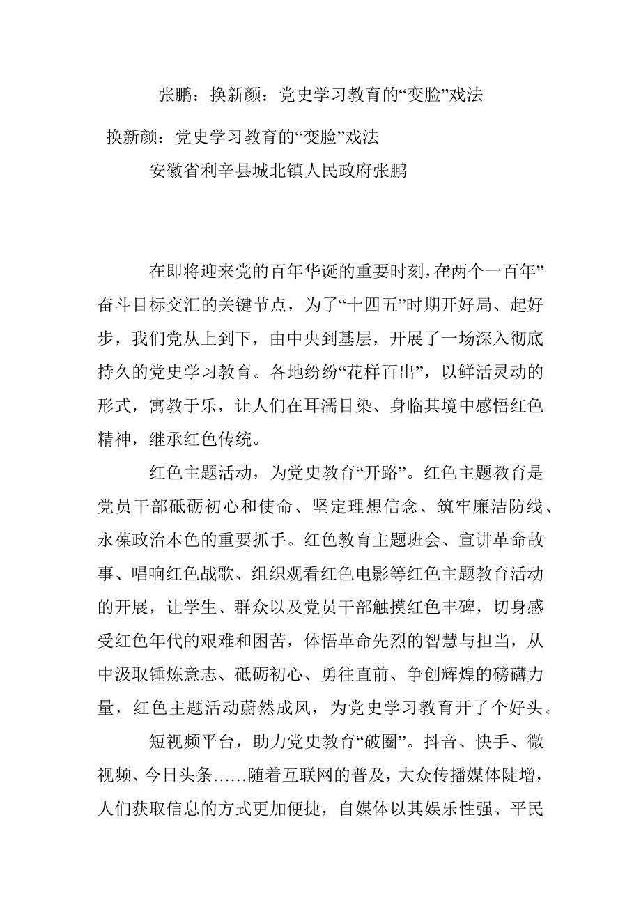 张鹏：换新颜：党史学习教育的“变脸”戏法.docx_第1页