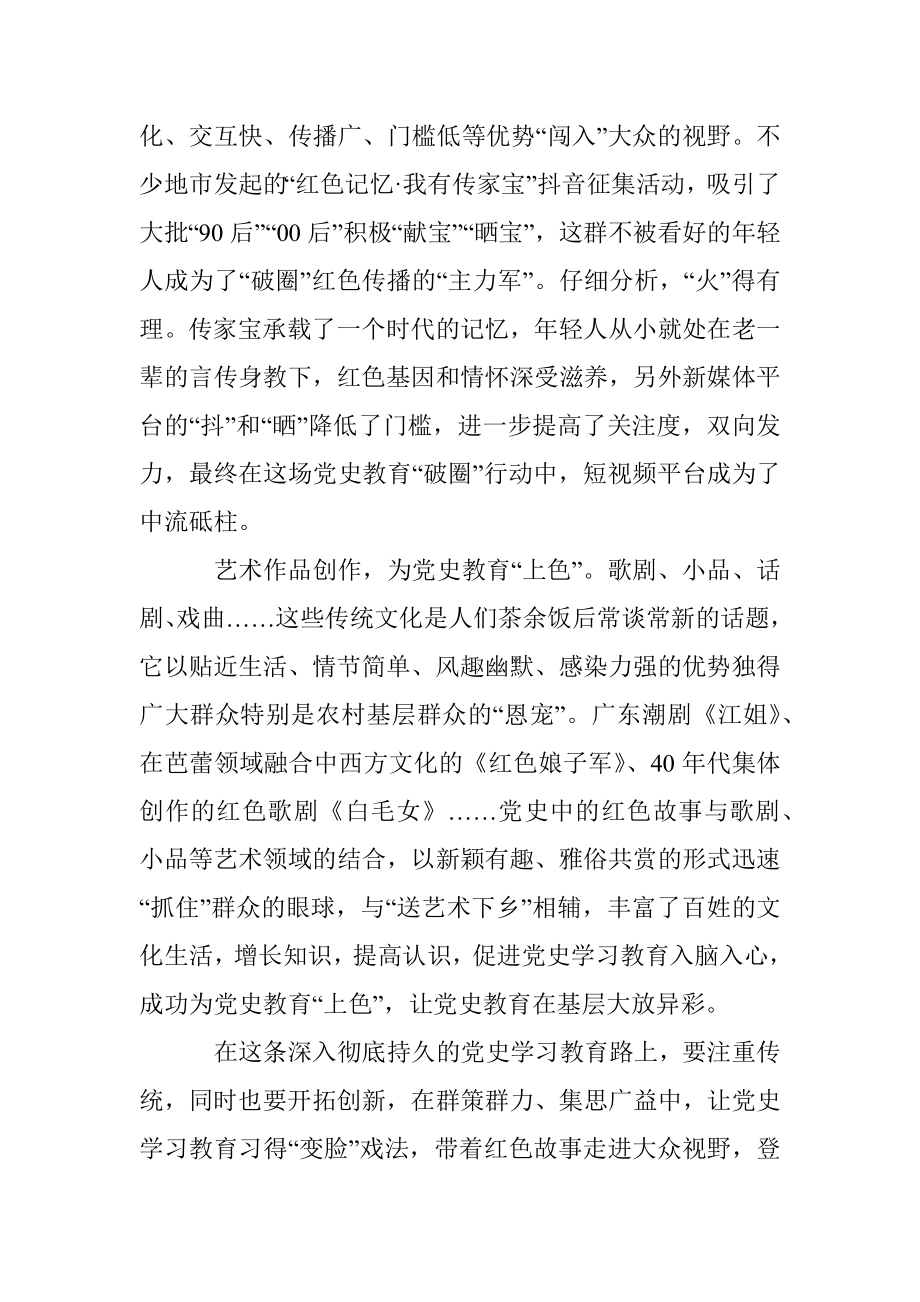 张鹏：换新颜：党史学习教育的“变脸”戏法.docx_第2页