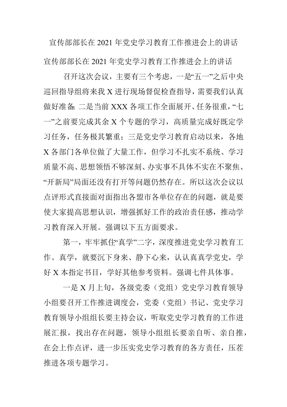 宣传部部长在2021年党史学习教育工作推进会上的讲话.docx_第1页