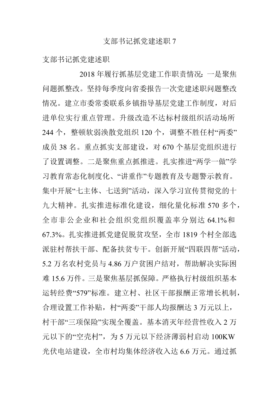 支部书记抓党建述职7.docx_第1页