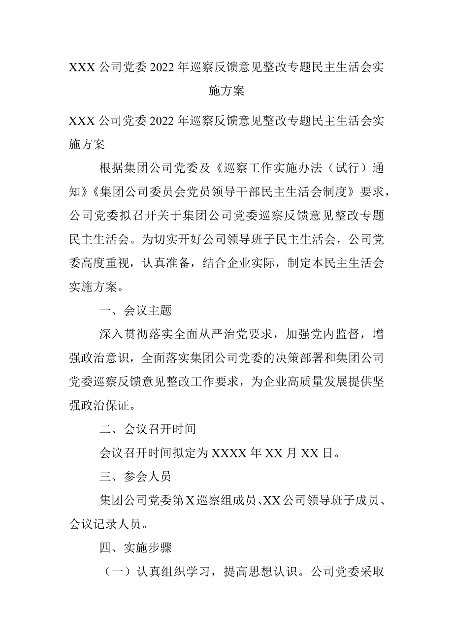 XXX公司党委2022年巡察反馈意见整改专题民主生活会实施方案.docx_第1页