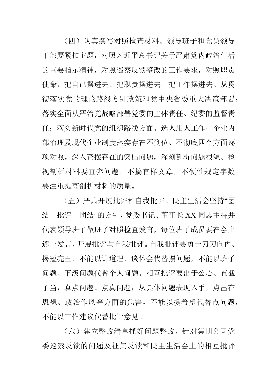 XXX公司党委2022年巡察反馈意见整改专题民主生活会实施方案.docx_第3页