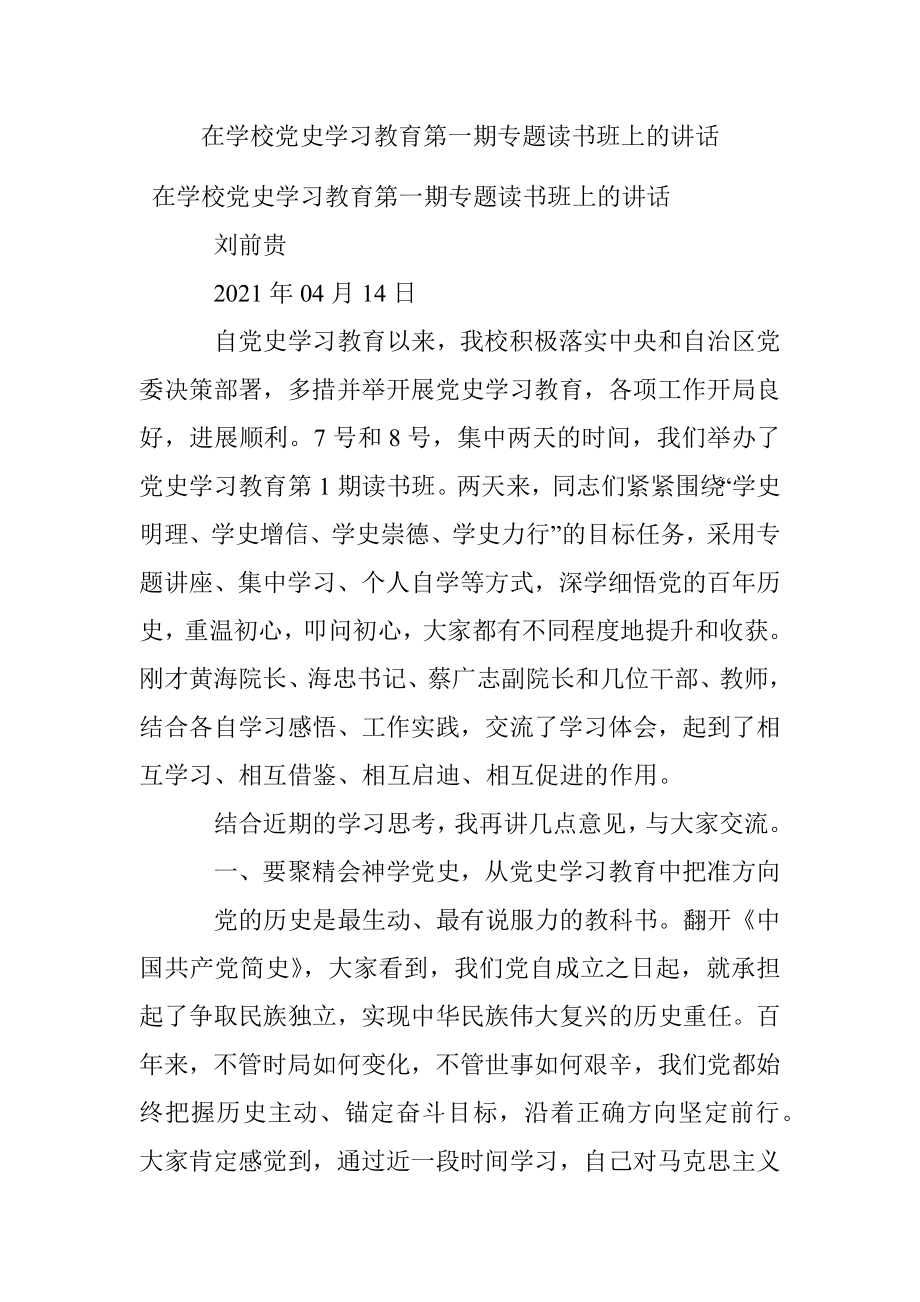 在学校党史学习教育第一期专题读书班上的讲话.docx_第1页