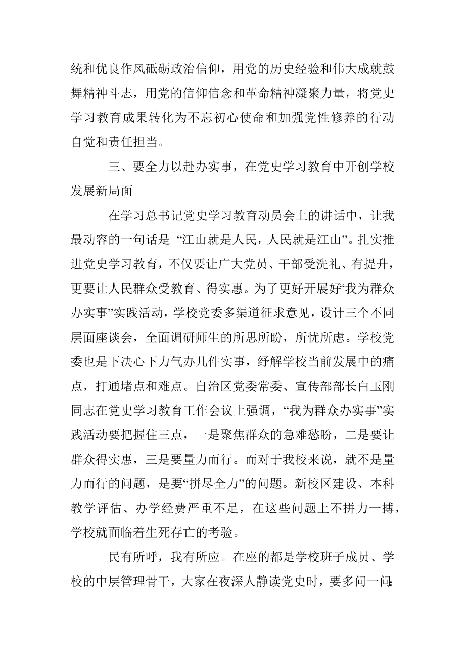 在学校党史学习教育第一期专题读书班上的讲话.docx_第3页