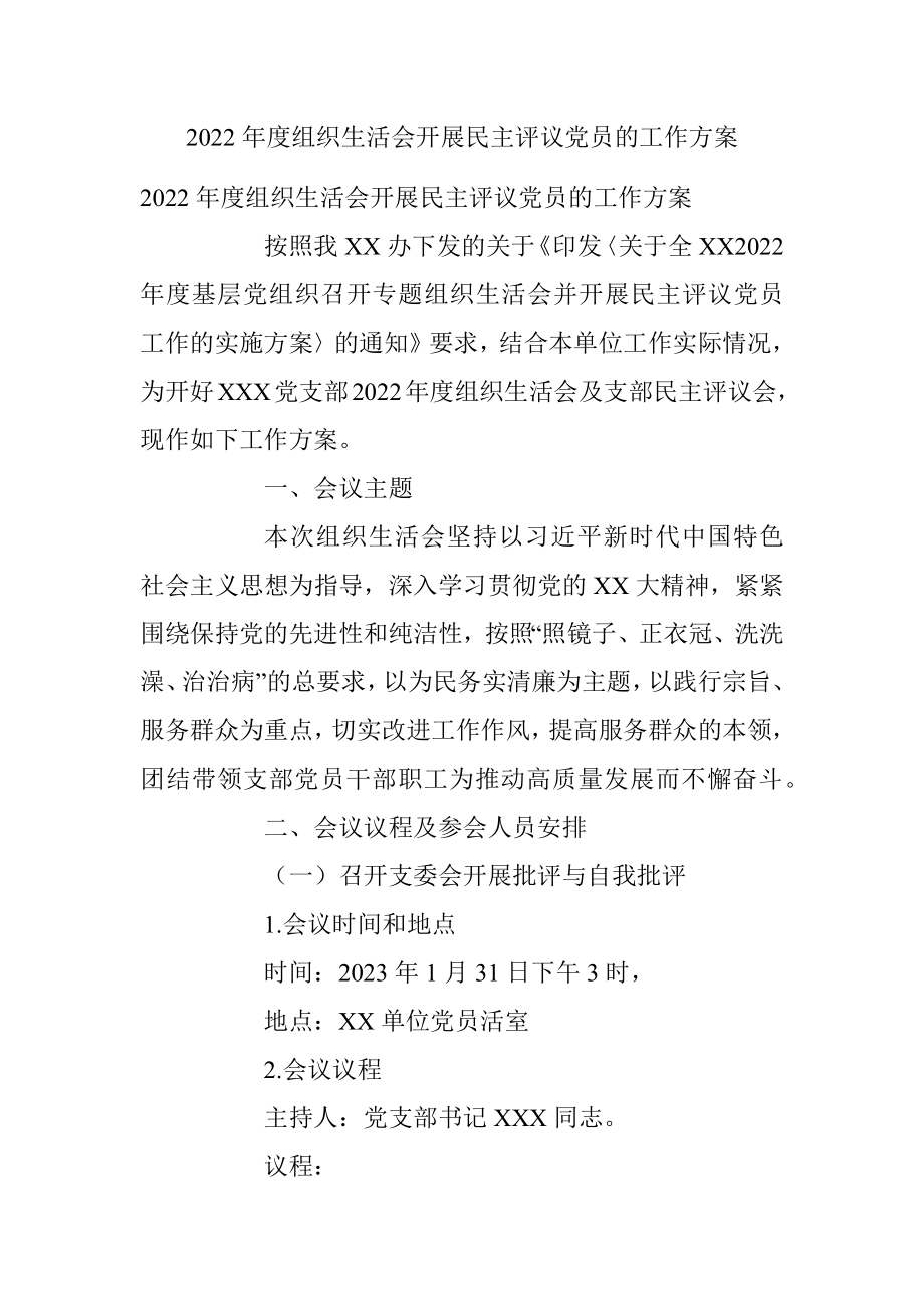 2022年度组织生活会开展民主评议党员的工作方案.docx_第1页