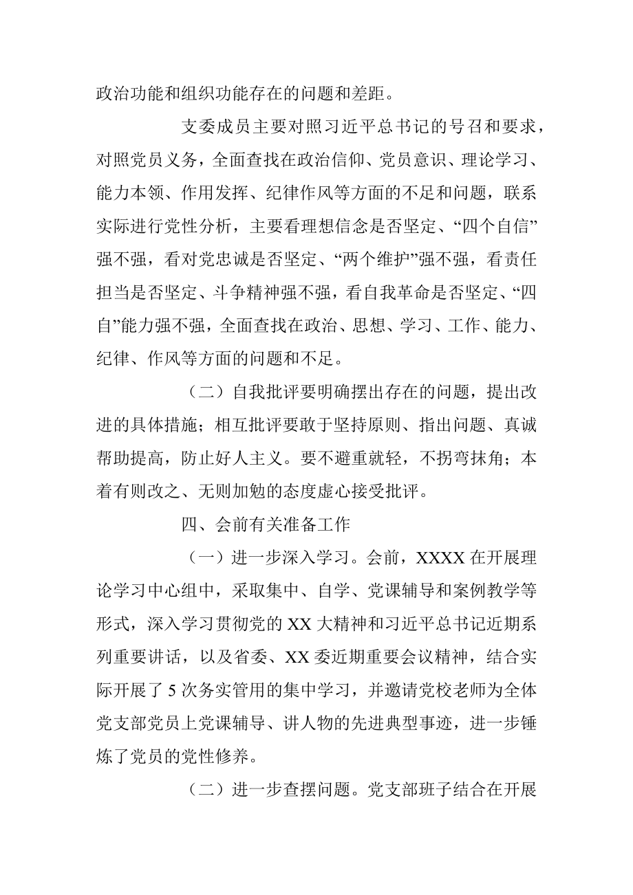 2022年度组织生活会开展民主评议党员的工作方案.docx_第3页