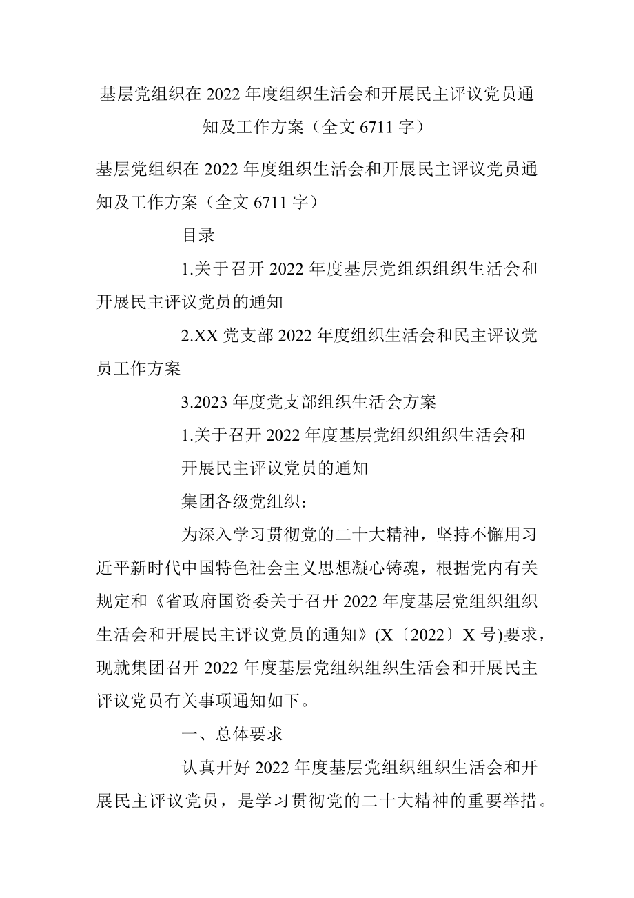 基层党组织在2022年度组织生活会和开展民主评议党员通知及工作方案（全文6711字）.docx_第1页